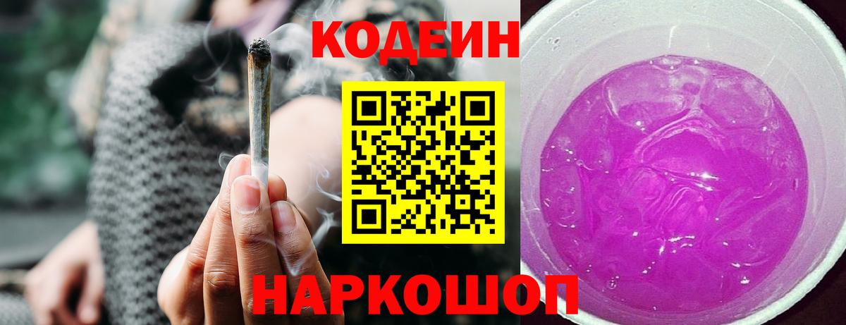 Кодеин Purple Drank  Codein Purple Drank  Вход с VPN  Чусовой 
